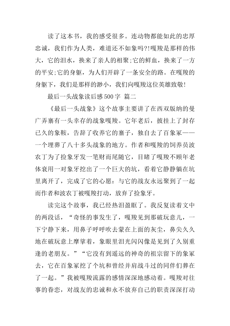 最后一头战象读后感500字5篇_第2页