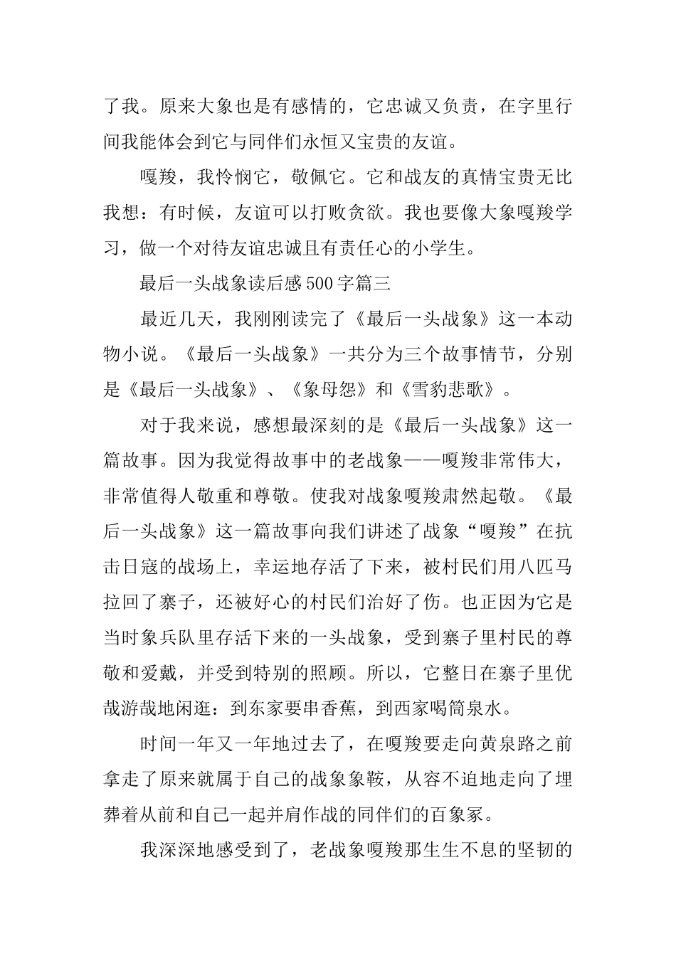 最后一头战象读后感500字5篇_第3页