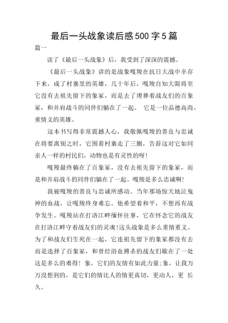 最后一头战象读后感500字5篇