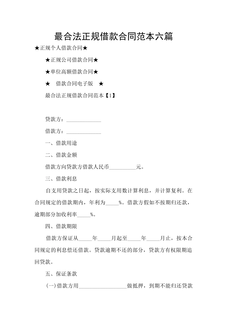最合法正规借款合同范本六篇_第1页