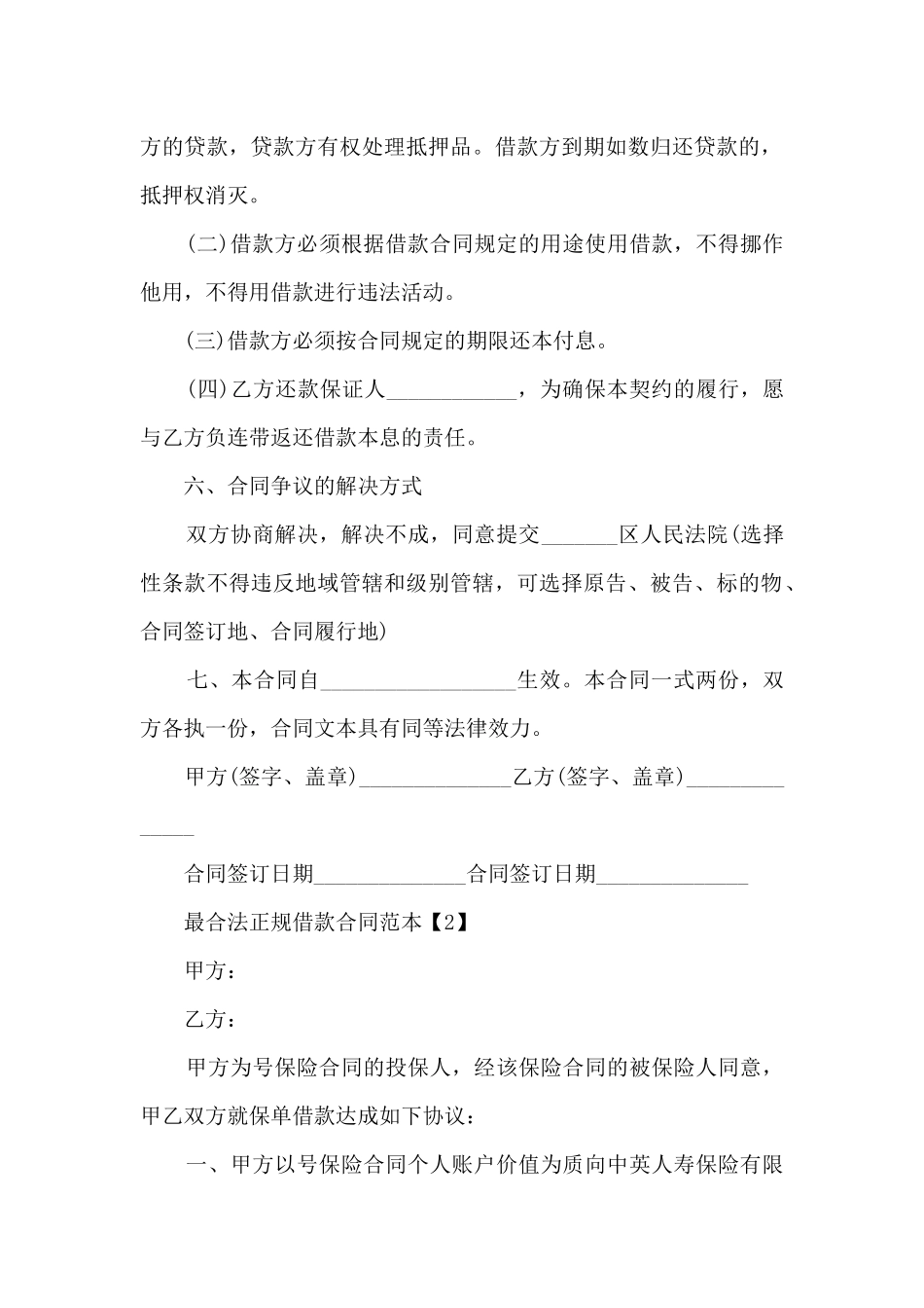 最合法正规借款合同范本六篇_第2页