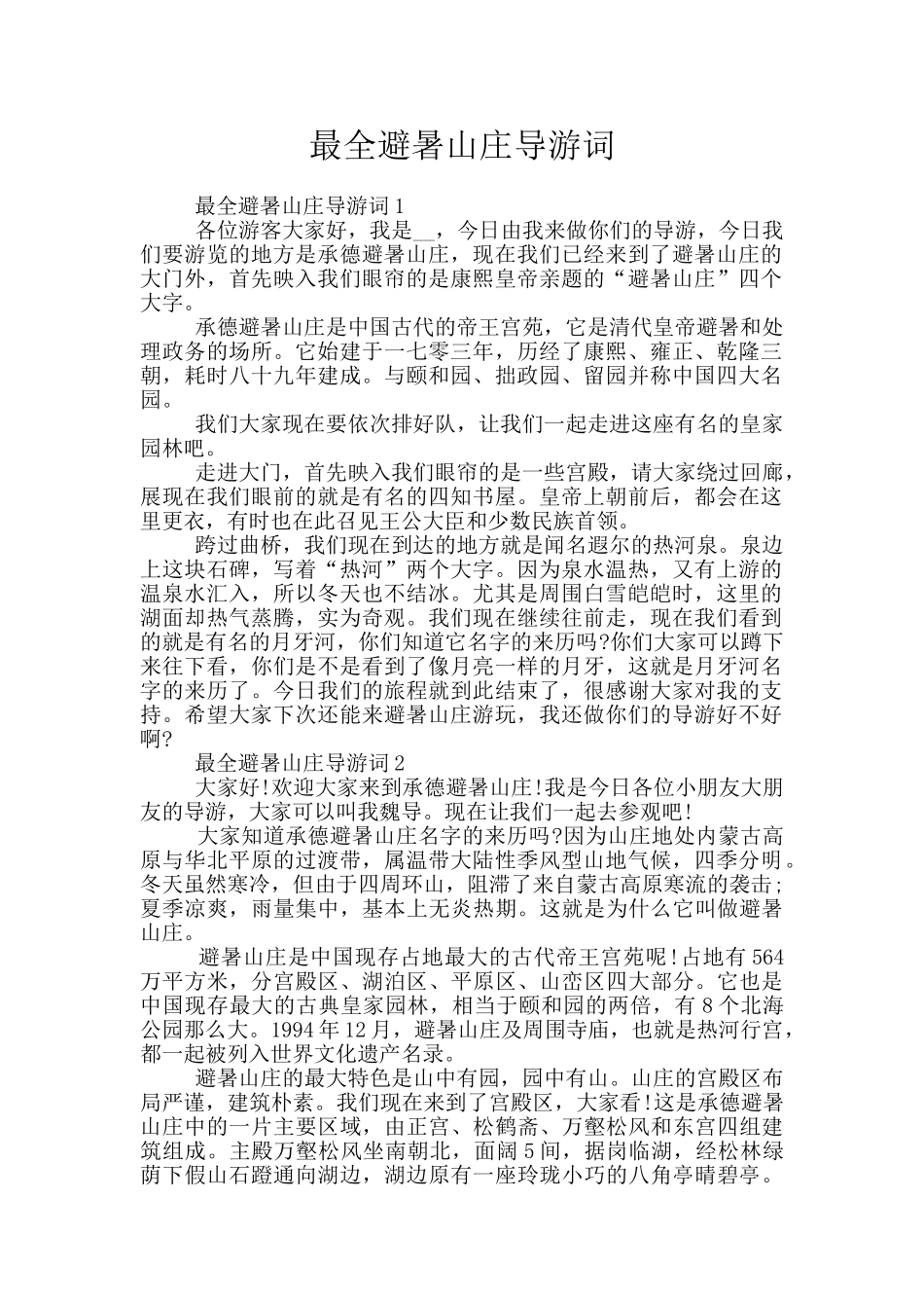 最全避暑山庄导游词_第1页