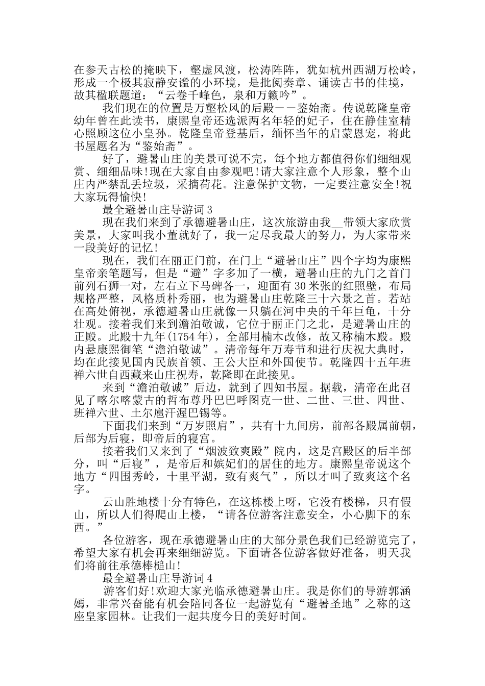 最全避暑山庄导游词_第2页