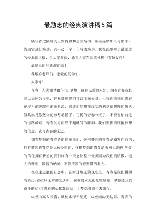 最励志的经典演讲稿5篇