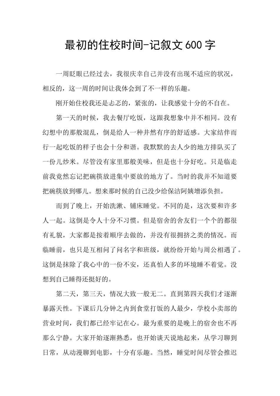 最初的住校时光_第1页