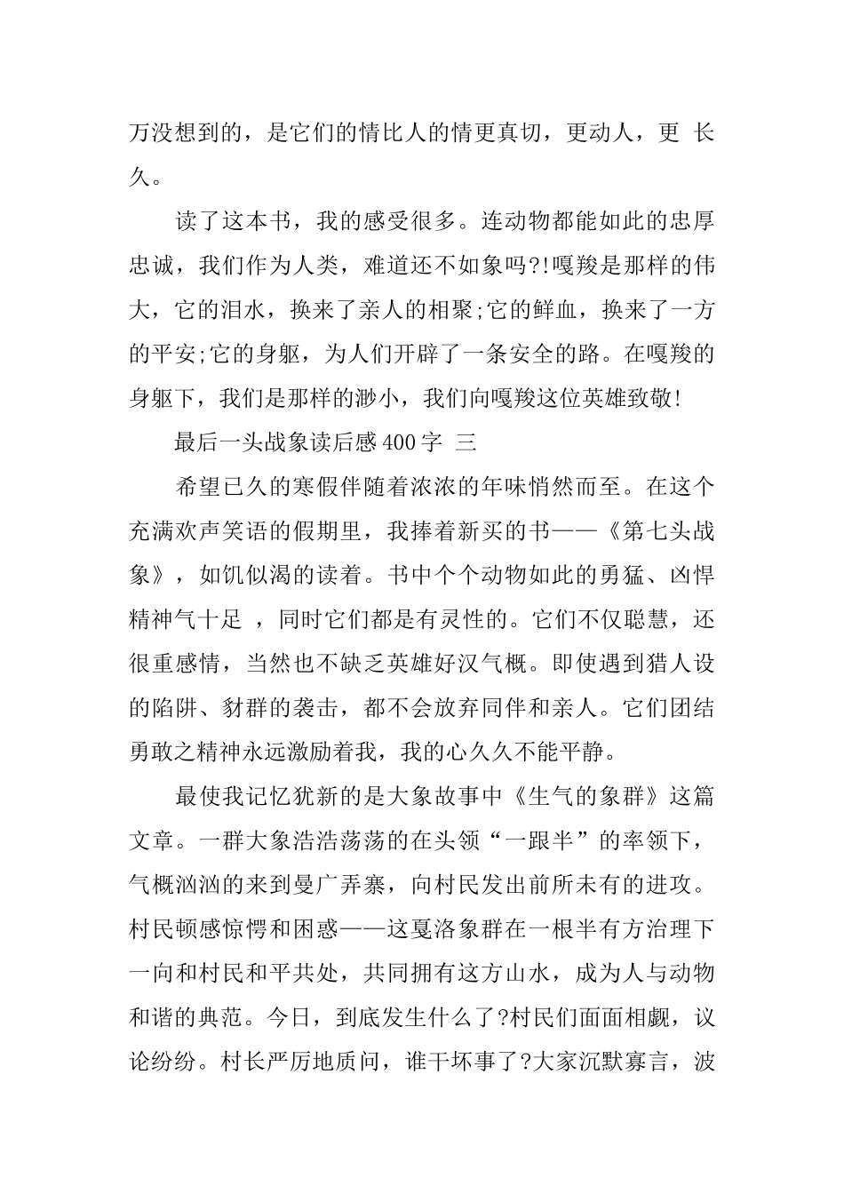 最后一头战象读后感400字5篇_第3页