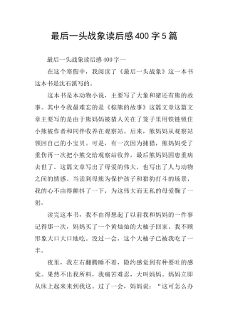 最后一头战象读后感400字5篇