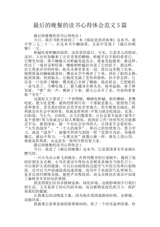 最后的晚餐的读书心得体会范文5篇