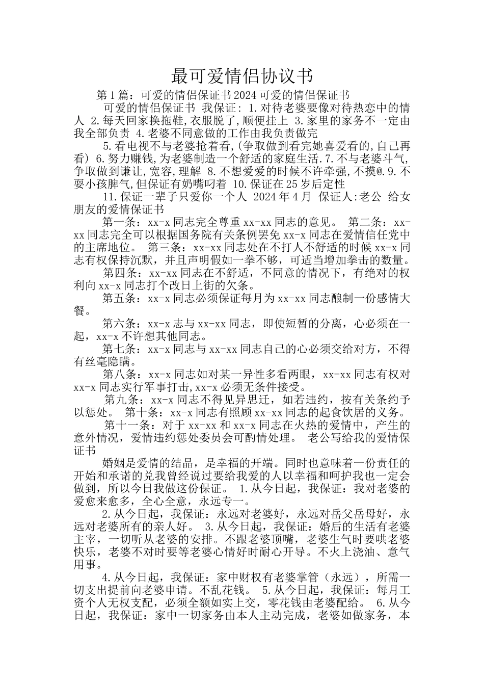 最可爱情侣协议书_第1页