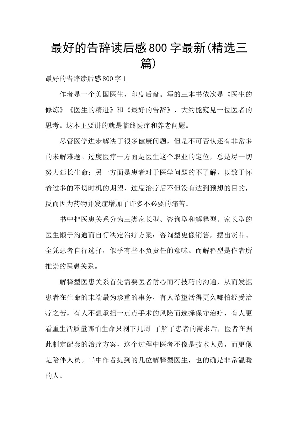 最好的告别读后感800字最新_第1页