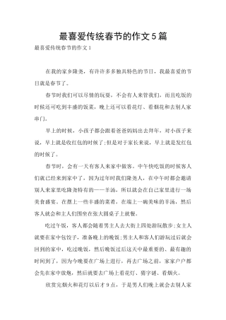 最喜欢传统春节的作文5篇