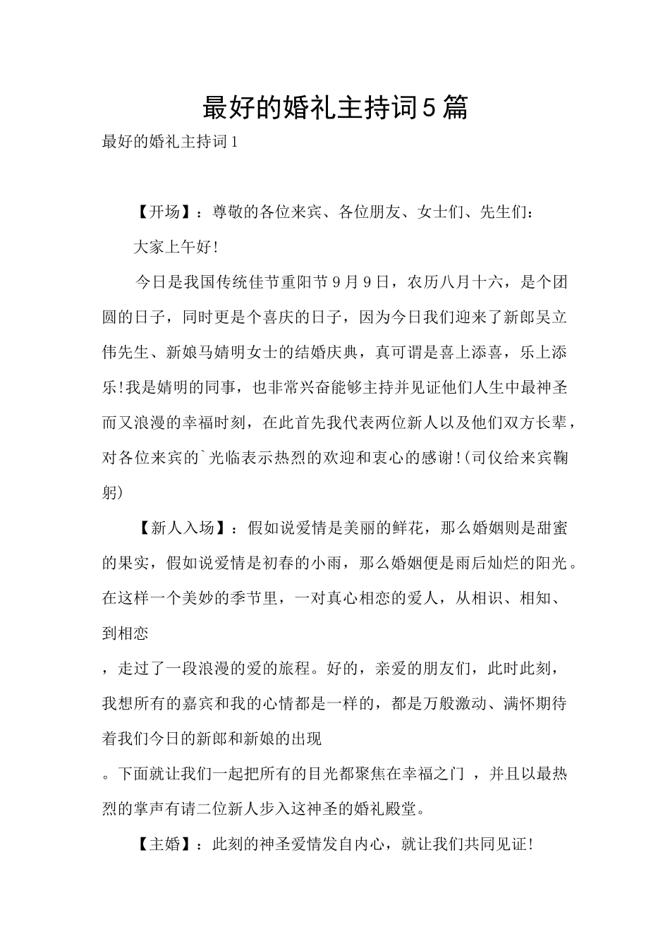 最好的婚礼主持词5篇_第1页