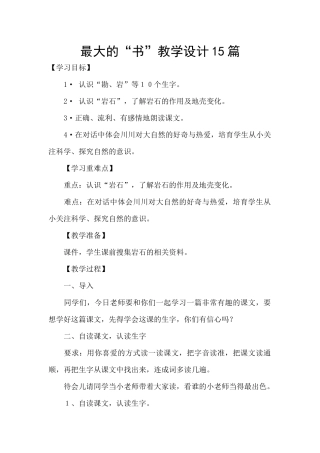 最大的“书”教学设计15篇