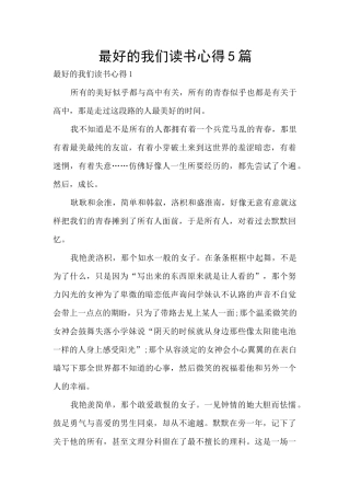 最好的我们读书心得5篇