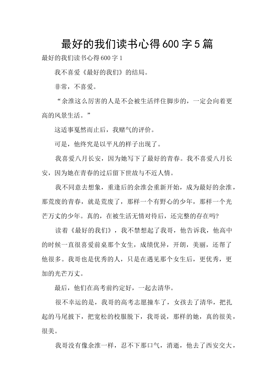 最好的我们读书心得600字5篇_第1页