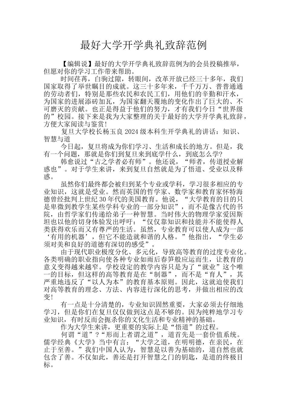 最好大学开学典礼致辞范例_第1页