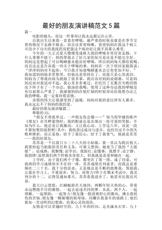 最好的朋友演讲稿范文5篇