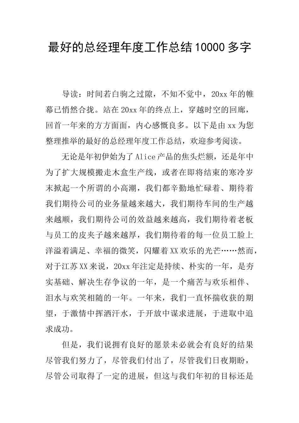 最好的总经理年度工作总结10000多字_第1页