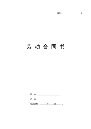 最好用最全面的劳动合同