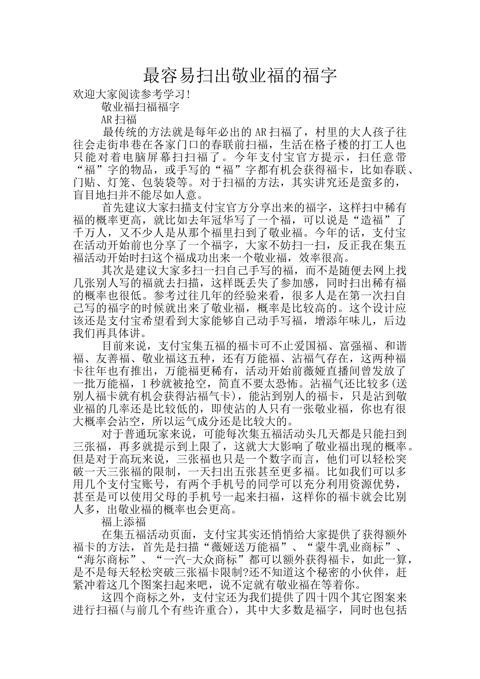 最容易扫出敬业福的福字_第1页