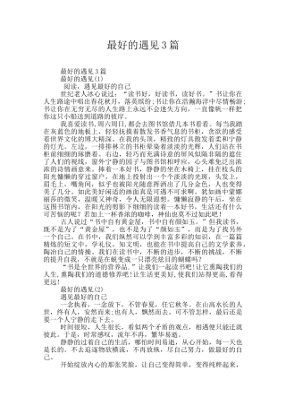 最好的遇见3篇