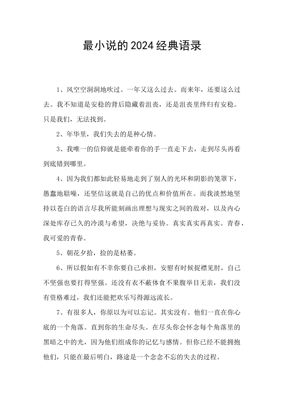 最小说的2024经典语录_第1页