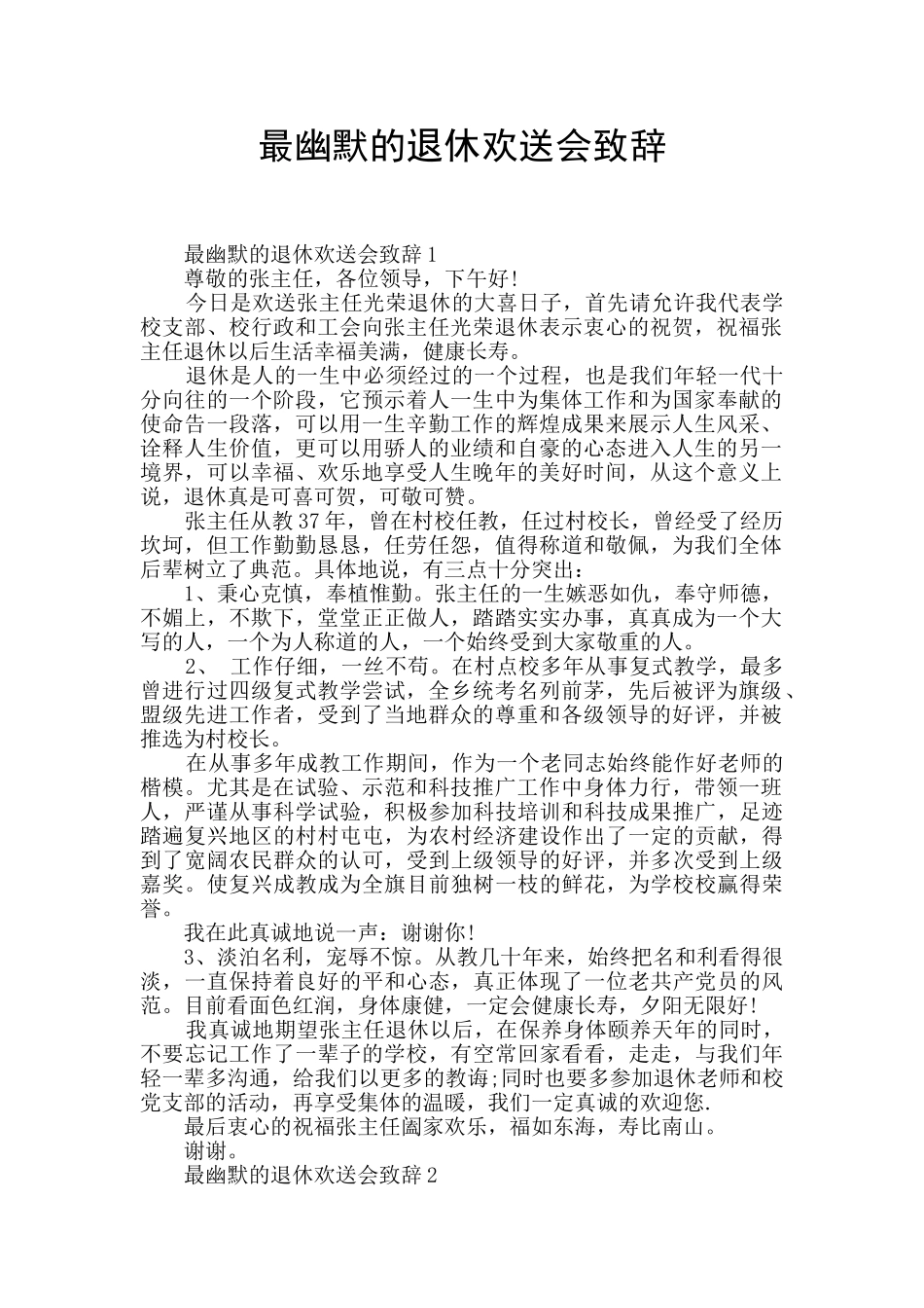 最幽默的退休欢送会致辞_第1页