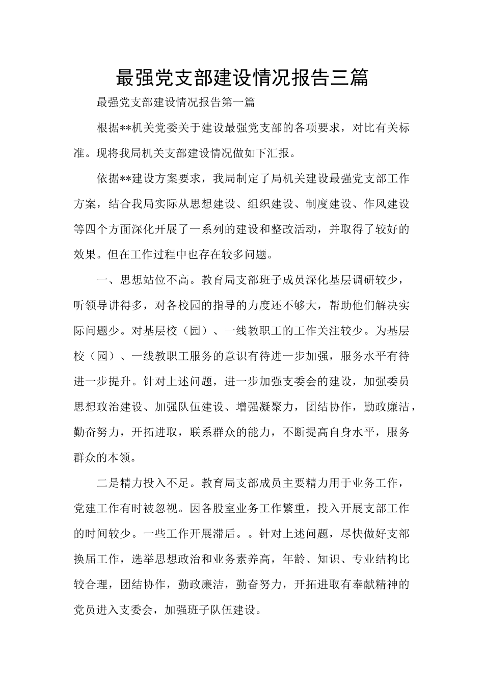 最强党支部建设情况报告三篇_第1页