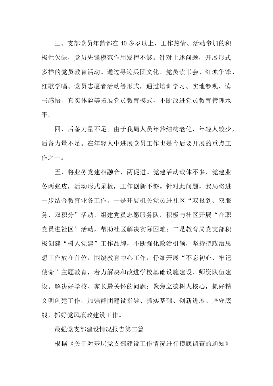 最强党支部建设情况报告三篇_第2页