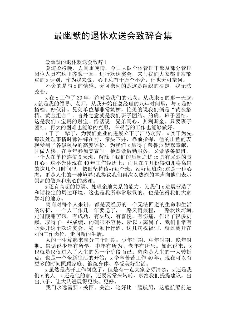 最幽默的退休欢送会致辞合集_第1页