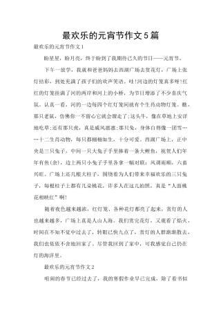 最快乐的元宵节作文5篇