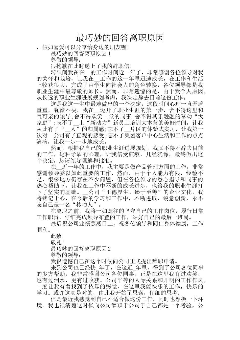 最巧妙的回答离职原因_第1页