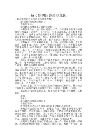 最巧妙的回答离职原因