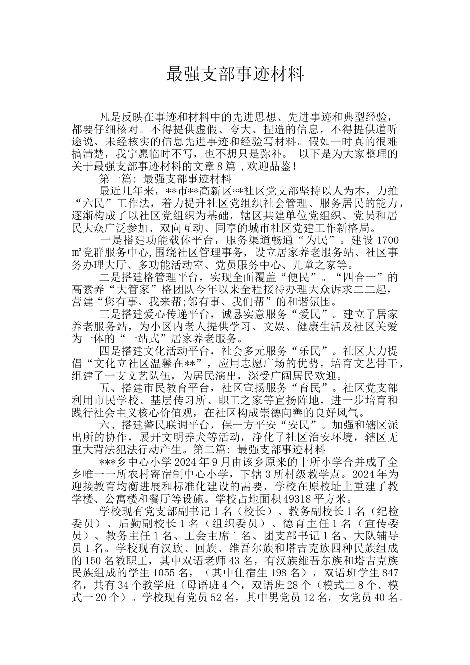 最强支部事迹材料_第1页