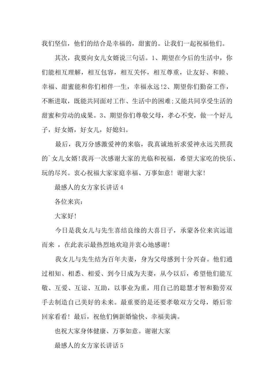 最感人的女方家长讲话6篇_第3页