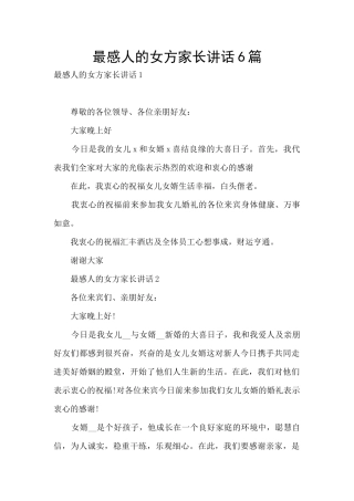 最感人的女方家长讲话6篇