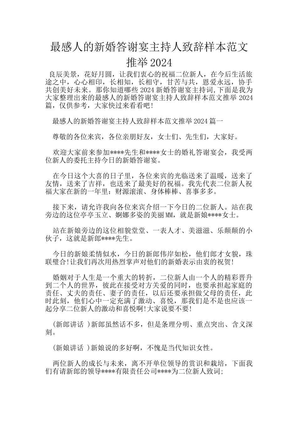 最感人的新婚答谢宴主持人致辞样本范文推荐2024_第1页