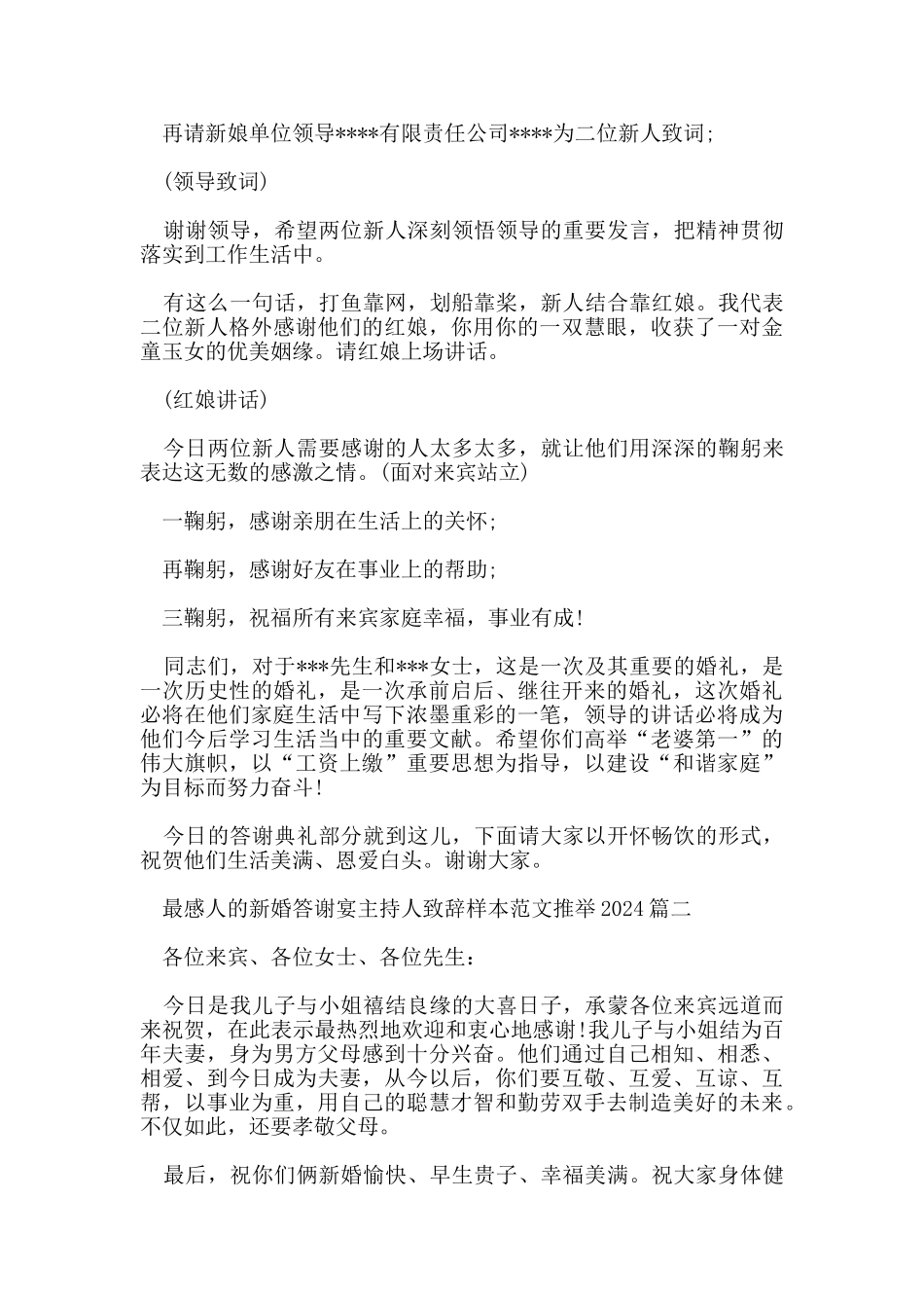 最感人的新婚答谢宴主持人致辞样本范文推荐2024_第2页