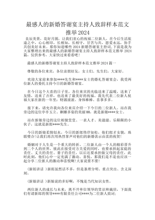 最感人的新婚答谢宴主持人致辞样本范文推荐2024