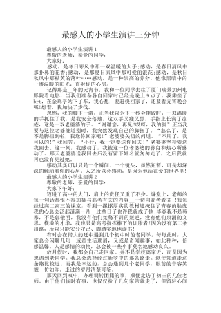 最感人的小学生演讲三分钟