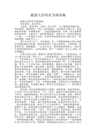 最感人的母亲节演讲稿