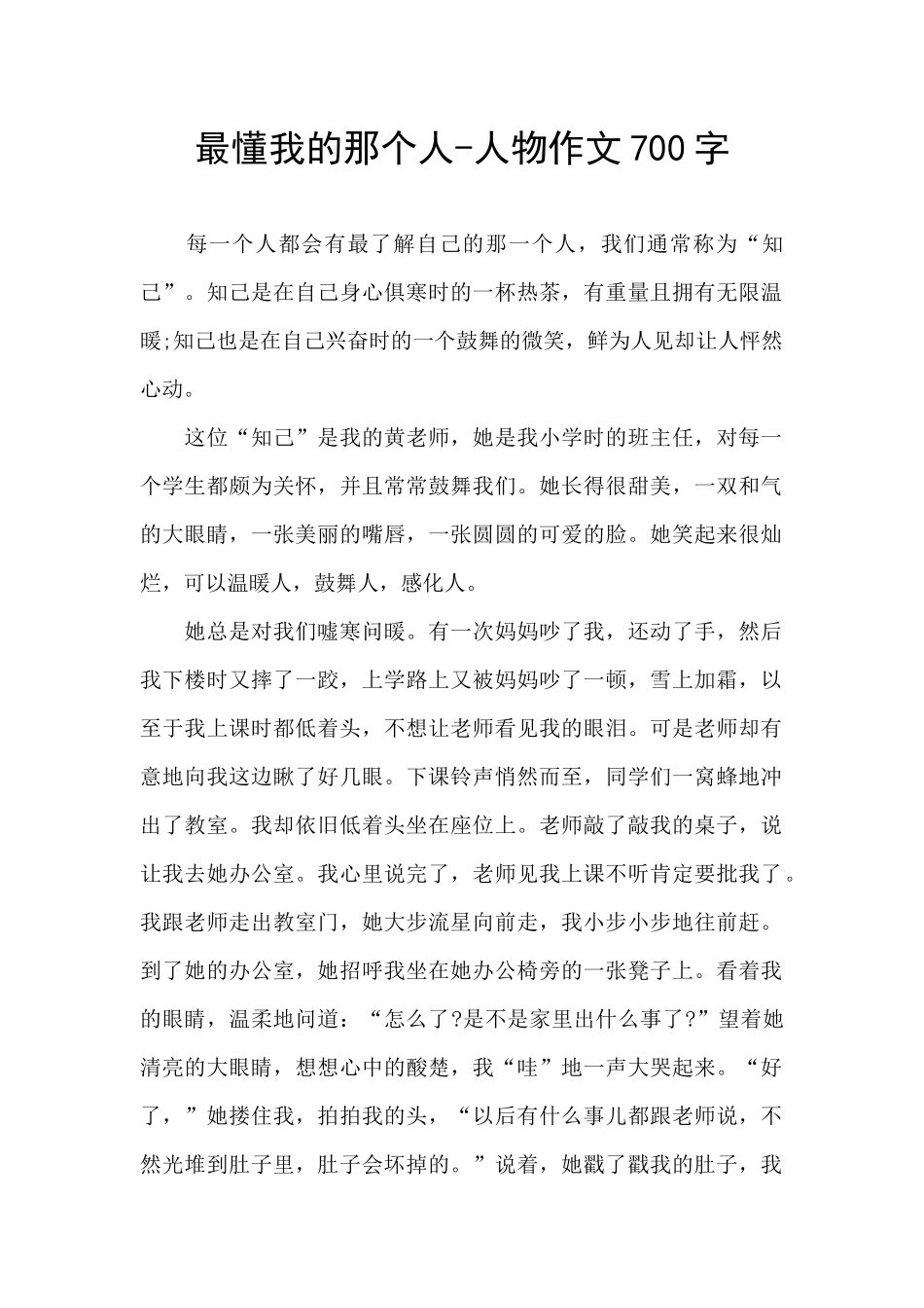 最懂我的那个人-人物作文700字_第1页