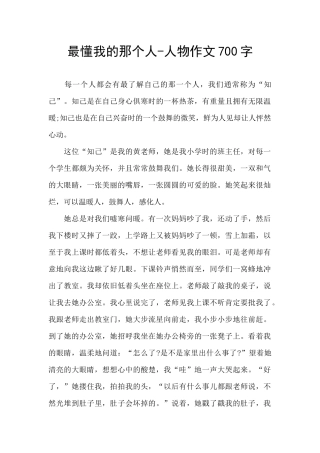 最懂我的那个人-人物作文700字