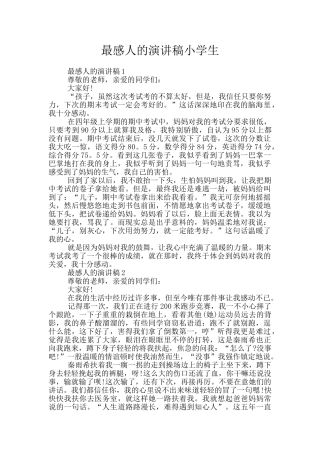 最感人的演讲稿小学生