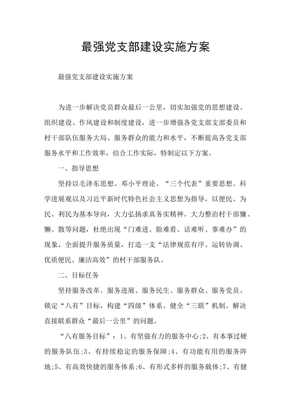 最强党支部建设实施方案_第1页