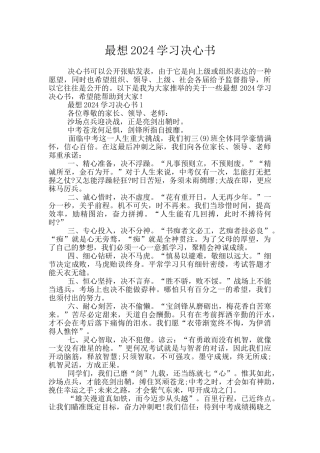 最想2024学习决心书