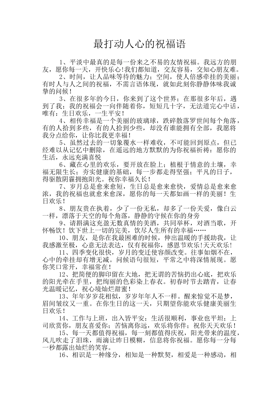 最打动人心的祝福语_第1页
