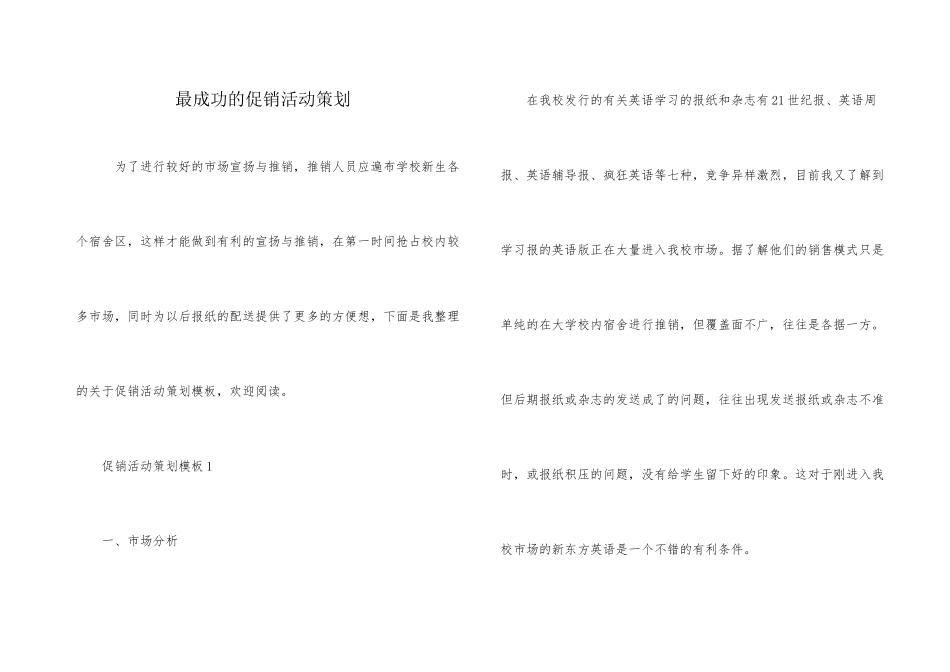 最成功的促销活动策划_第1页