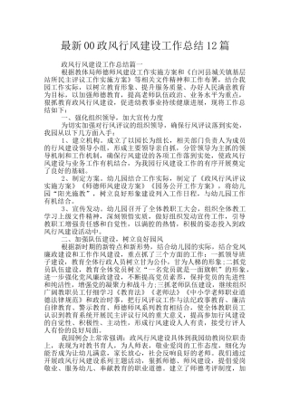 最新00政风行风建设工作总结12篇
