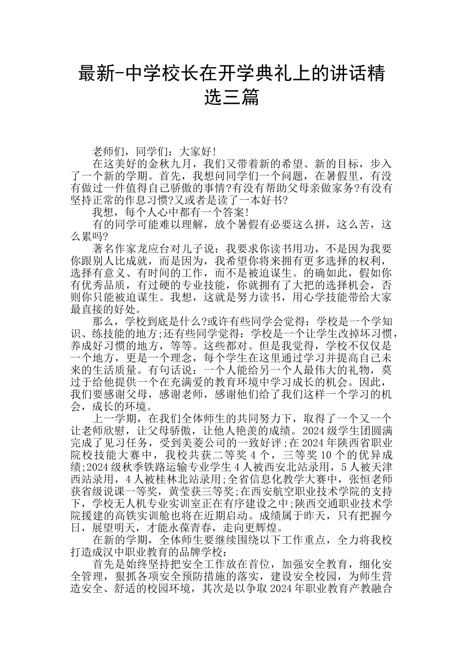 最新-中学校长在开学典礼上的讲话精选三篇_第1页